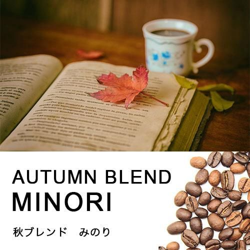 秋のブレンドコーヒー 200g珈琲房 豆や