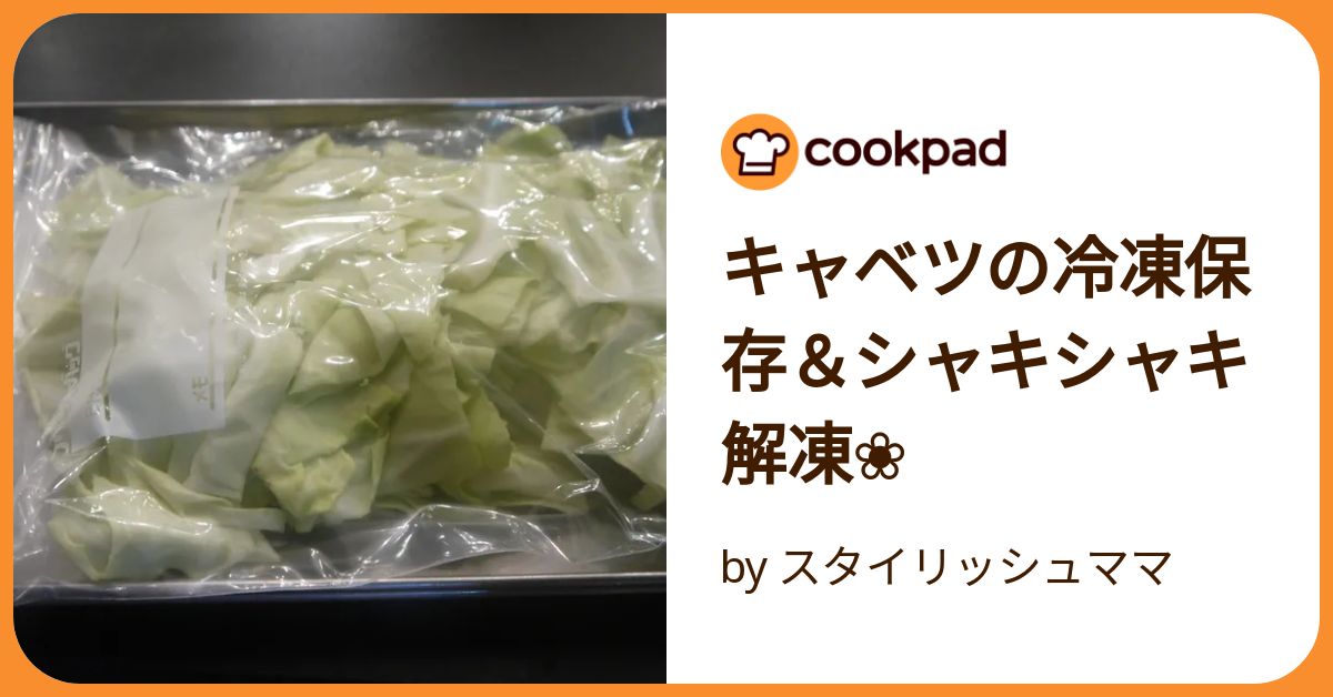 キャベツの冷凍保存方法と保存期間 野菜の冷凍保存法 お料理まとめ
