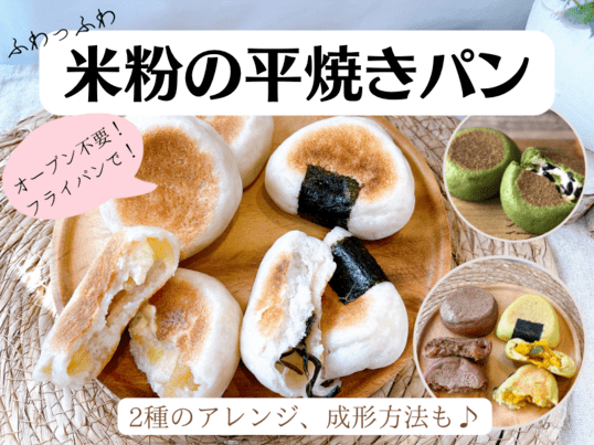 フライパンで簡単「米粉ちぎりパン」外はカリッ、中はもっちり！ 沼津りえの米粉レシピ 1kufura クフラ 小学館公式