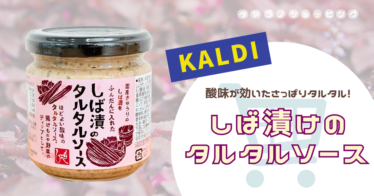 カルディ 程よい酸味でさっぱり！『しば漬けのタルタルソース』の使い方・アレンジを紹介◎タマゴノツブヤキ