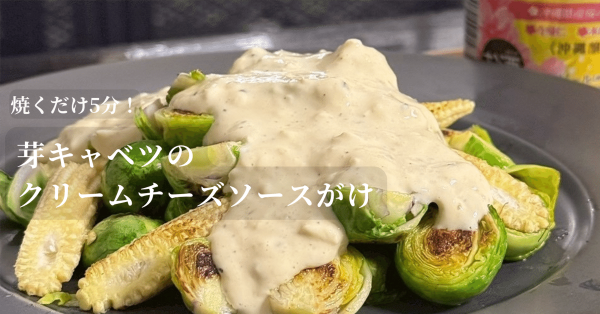 芽キャベツの豆乳チーズ焼き - EPIRECIPE -エピレシピ