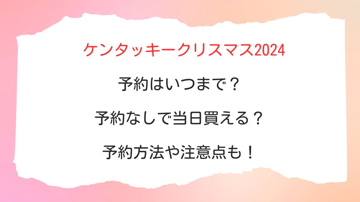 横浜市港南区 ケンタッキークリスマスメニューのご予約が始まってます。予約状況を見てきました。号外NET 横浜市港南区・栄区