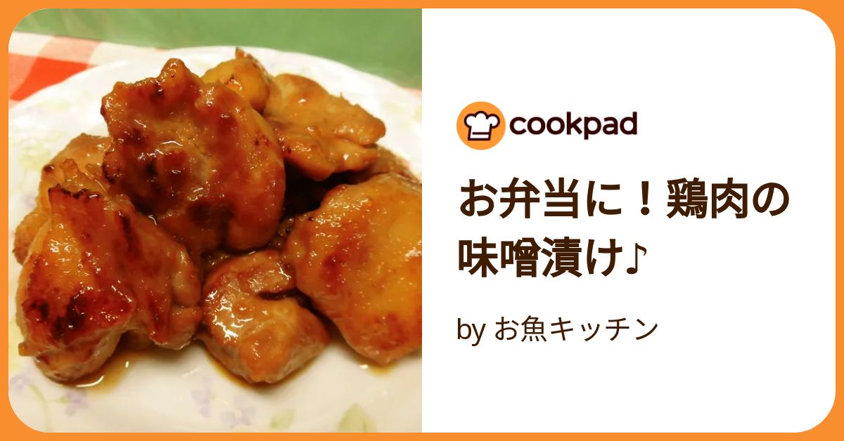 お弁当おかずにもおすすめ！レンジで簡単「鶏もも肉のみそ焼き」レシピ