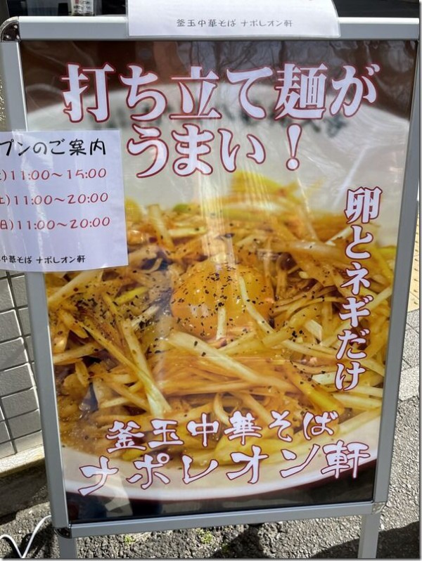 閉店 釜玉中華そば ナポレオン軒 府中店 - 府中本町 ラーメン食べログ