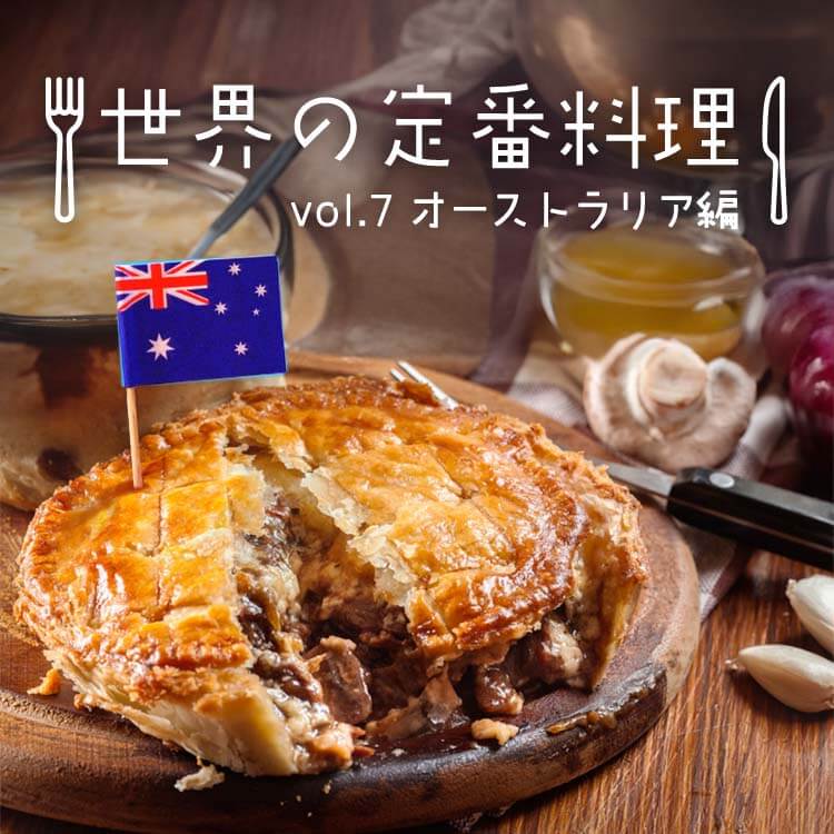 オーストラリアの食文化と代表的な食べ物＆料理14選！世界雑学ノート