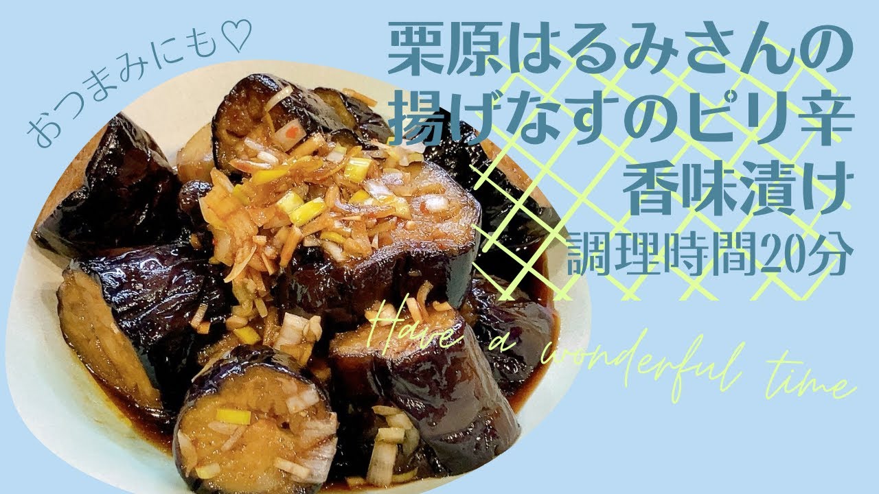 栗原家のなすの揚げびたしの作り方 男子ごはんで話題の栗原はるみさんのレシピ 作り置きにもおすすめ- YouTube