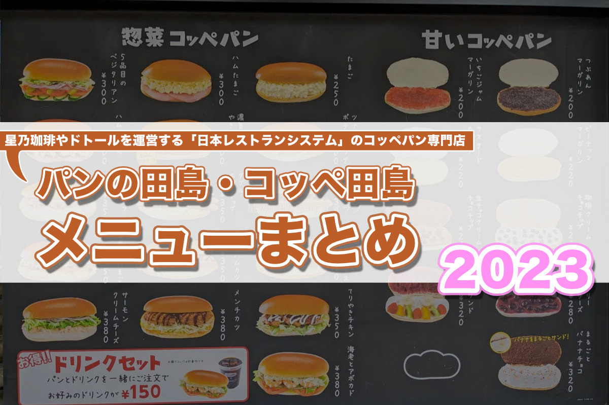 目黒区 焼立て・作りたてのコッペパンがおいしい「コッペ田島 学芸大学駅前店」で、夏のおすすめ「海老カツチェダーチーズ 特製オーロラソース」を食べてみた号外NET 目黒区