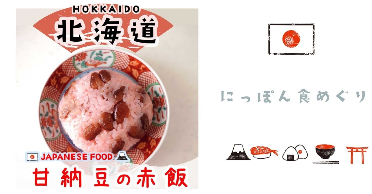 母に習う 北海道の郷土料理『甘納豆の赤飯』暮らしのこと hakkou_n