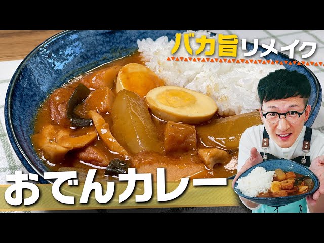 お子様も好きな味♪ カレーおでん