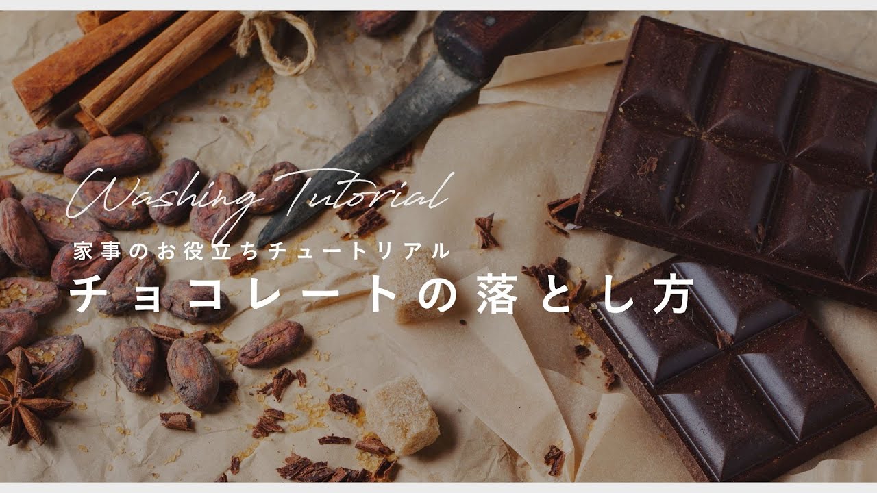 チョコレートの染み抜き方法！時間が経ったシミでも落とすコツを紹介Sparkle Clean宅配クリーニングの総合