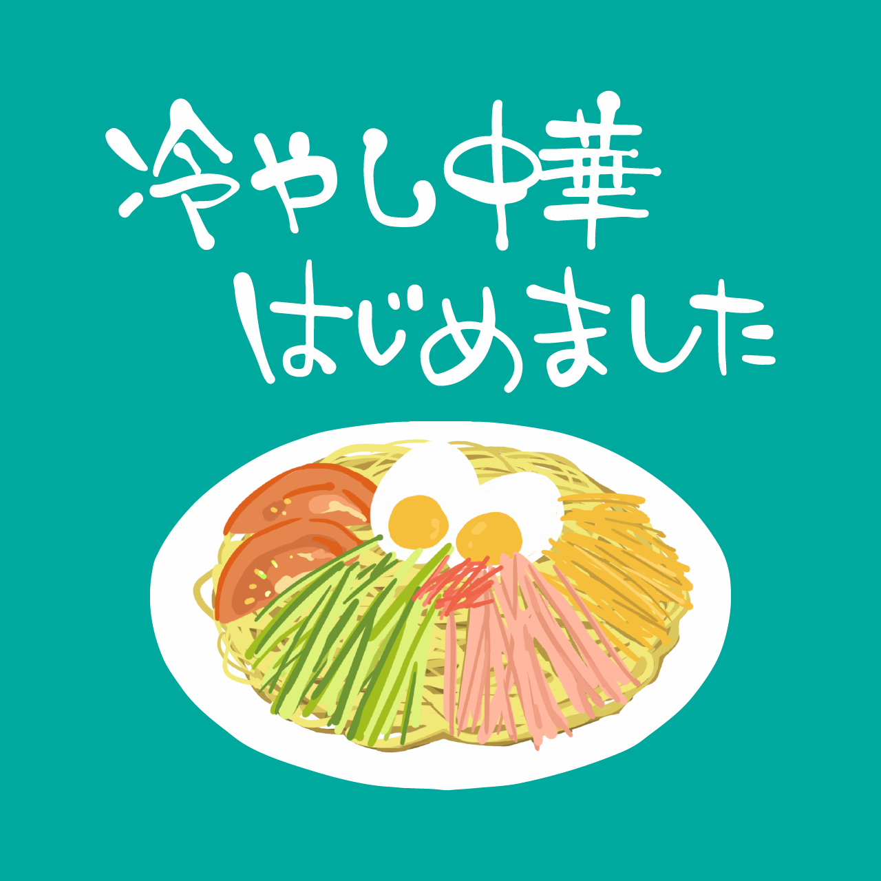 冷やし中華の旗の無料イラストイラストセンタ