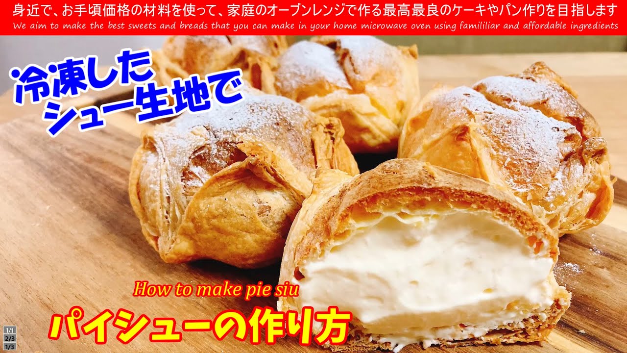 パイシートでシュークリームを作る簡単レシピ検証