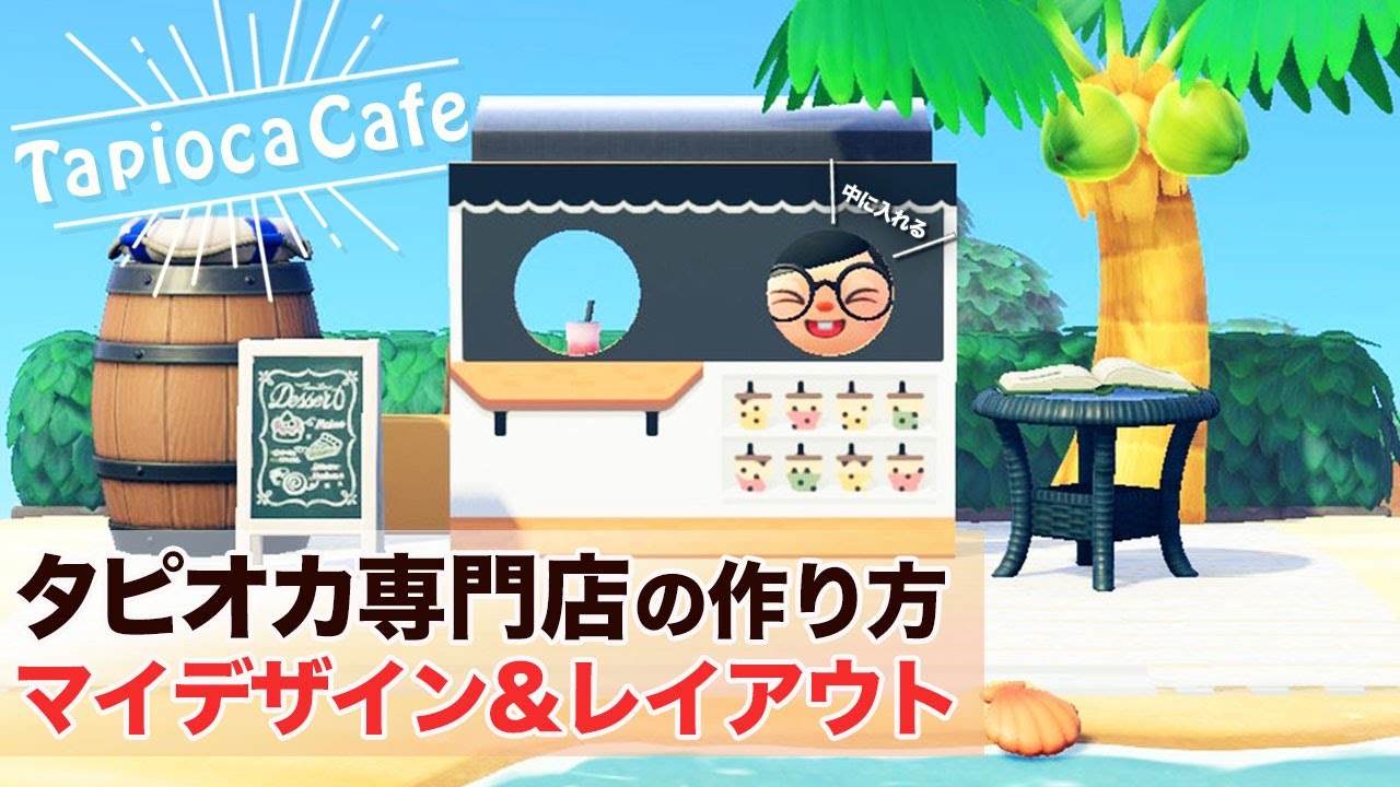 あつ森 夏のアプデ！タピオカと屋台のマイデザイン7種配布 あつまれどうぶつの森 マイデザ配布- YouTube