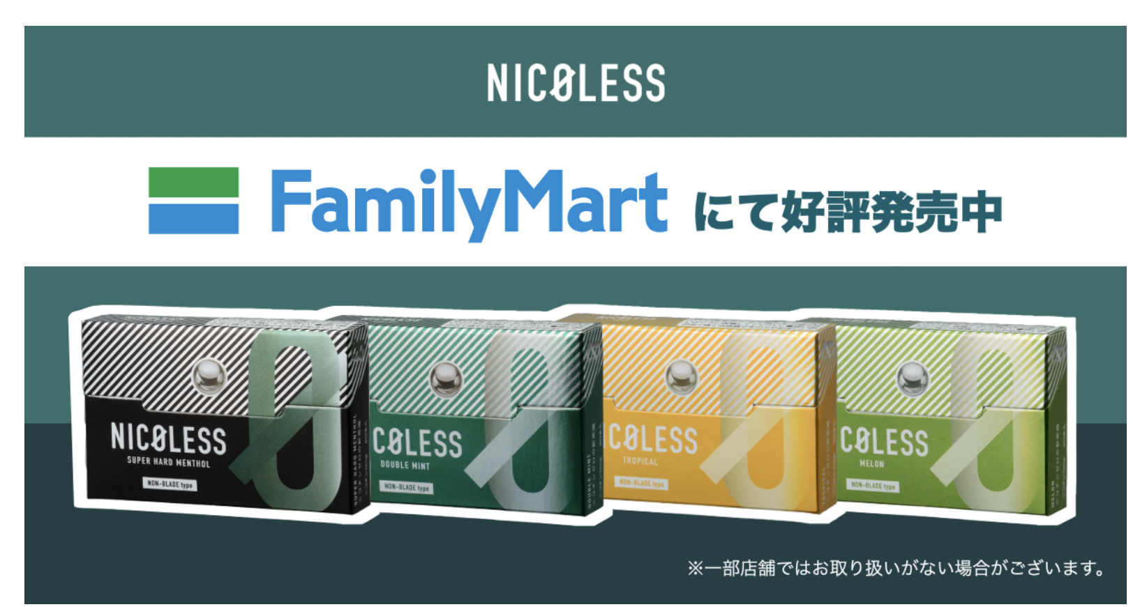 ニコチンゼロの次世代型アイテム「NICOLESS ニコレス 」 爽快感抜群の新フレーバー「ストロングメンソール」を先行発売！ニュースリリース ファミリーマート
