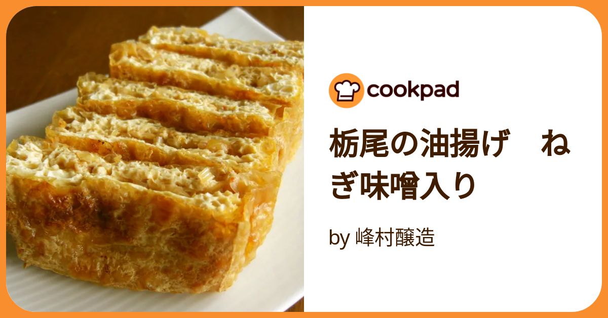 栃尾の油揚げのネギ味噌はさみ焼き50代女子 私の好きな時間 脳内デトックス