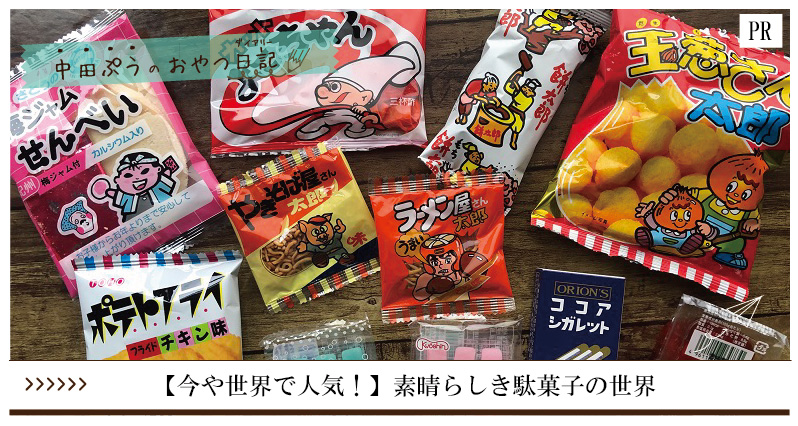 懐かしの昭和のお菓子を楽しもう！TikTok