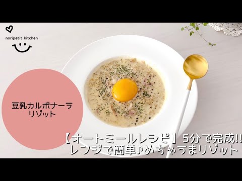 レンジで簡単 オートミールで豆乳チーズリゾット