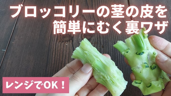 ブロッコリーの茎は「お宝」です。かんたん皮むき＆目うろこレシピで使い切り暮らしニスタ
