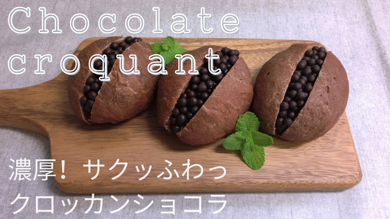 人気のパン屋さんを再現！！クロッカンショコラ＠365日allyのパンブログ