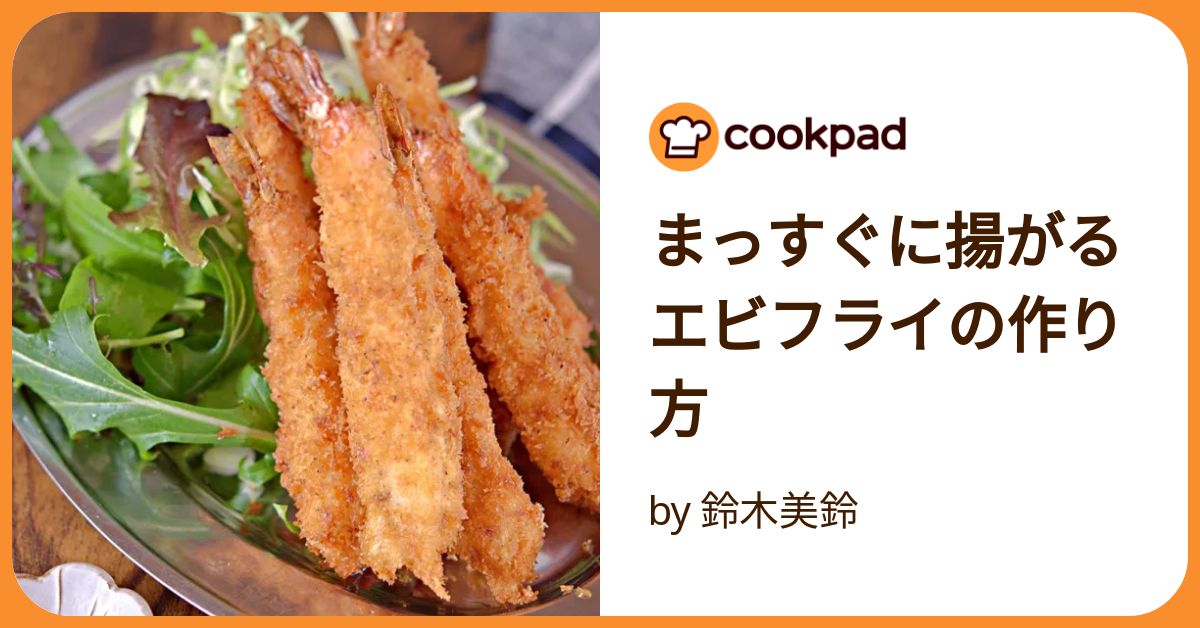 まっすぐでサクサクプリプリ!エビフライのコツとは東京ガス ウチコト