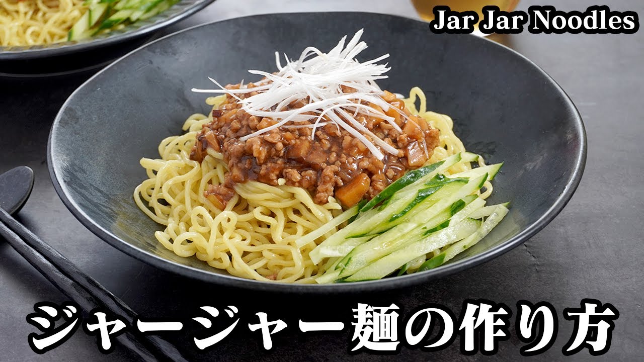 中華のプロが作る 絶品！ジャージャー麺の作り方