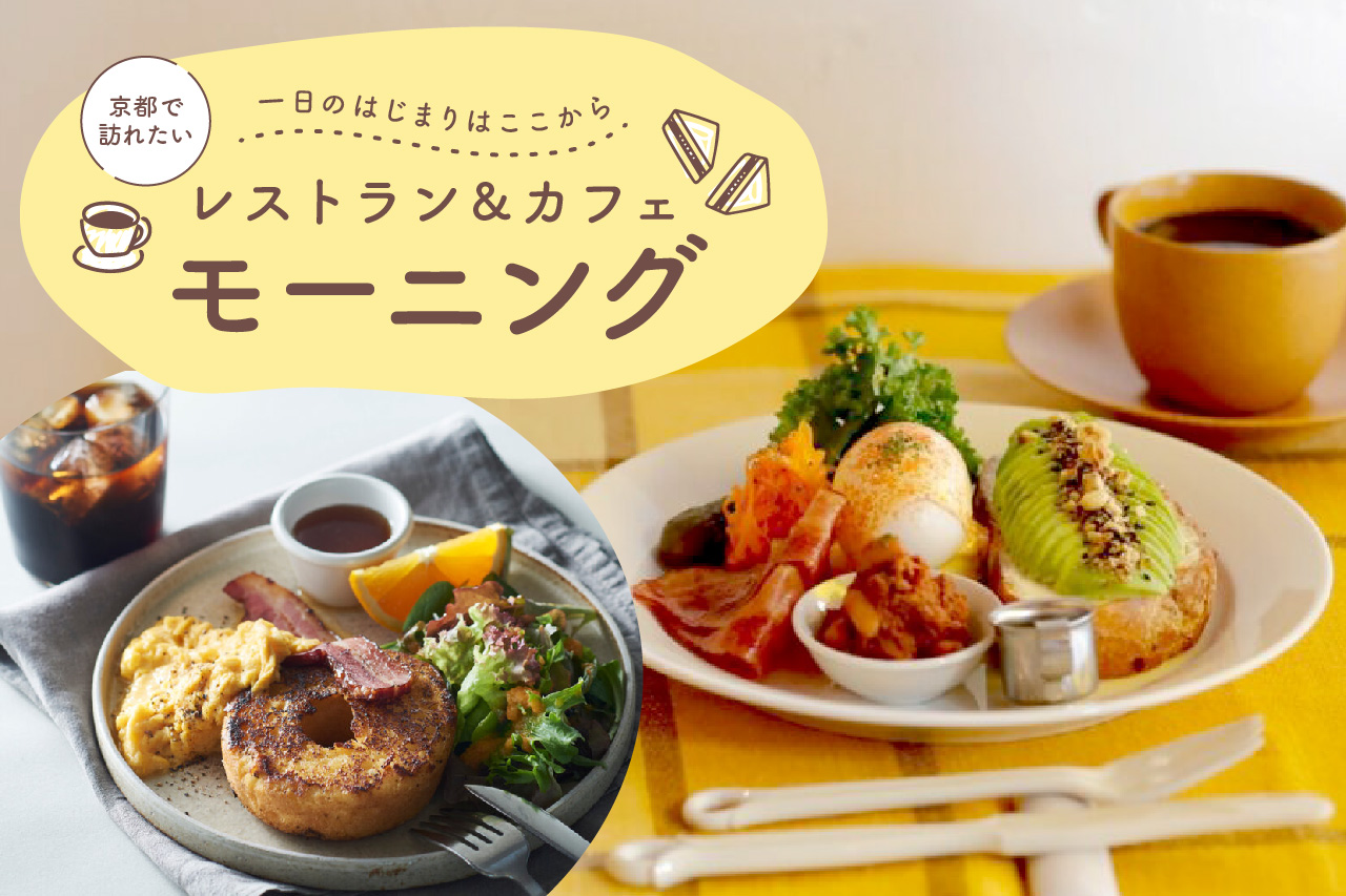 京都で朝活するならここへ「和食のおいしい朝食の店5軒」