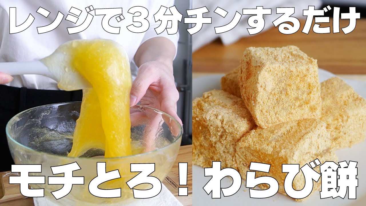 材料2つ レンジで3分！わらび餅の作り方！syun cooking