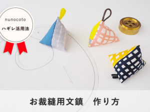 簡単！かわいい！愛情たっぷり！こどもが毎日使う“バッグや小もの”を手作りしよう♪キナリノ