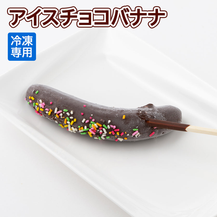1kgも？！こんなの欲しかった！！ コストコ 最高のひんやりおやつ「フローズンチョコバナナ」計算された絶妙なバ - くふう トクバイニュース