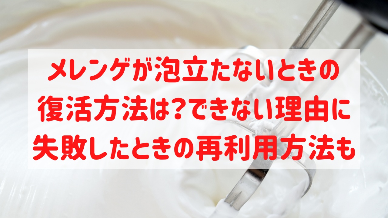 メレンゲが泡立たないけど復活できる？ゆるい場合の対処法と再利用についてもるーののブログ