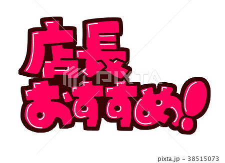 飲食店向けデザイン「本日のおすすめ」ポップ・ポスター 筆文字①POP・ポスター関連,POP・ポスターOSHARE-EXPO おしゃれ什器カッティング シール 販促pop おしゃれEXPO