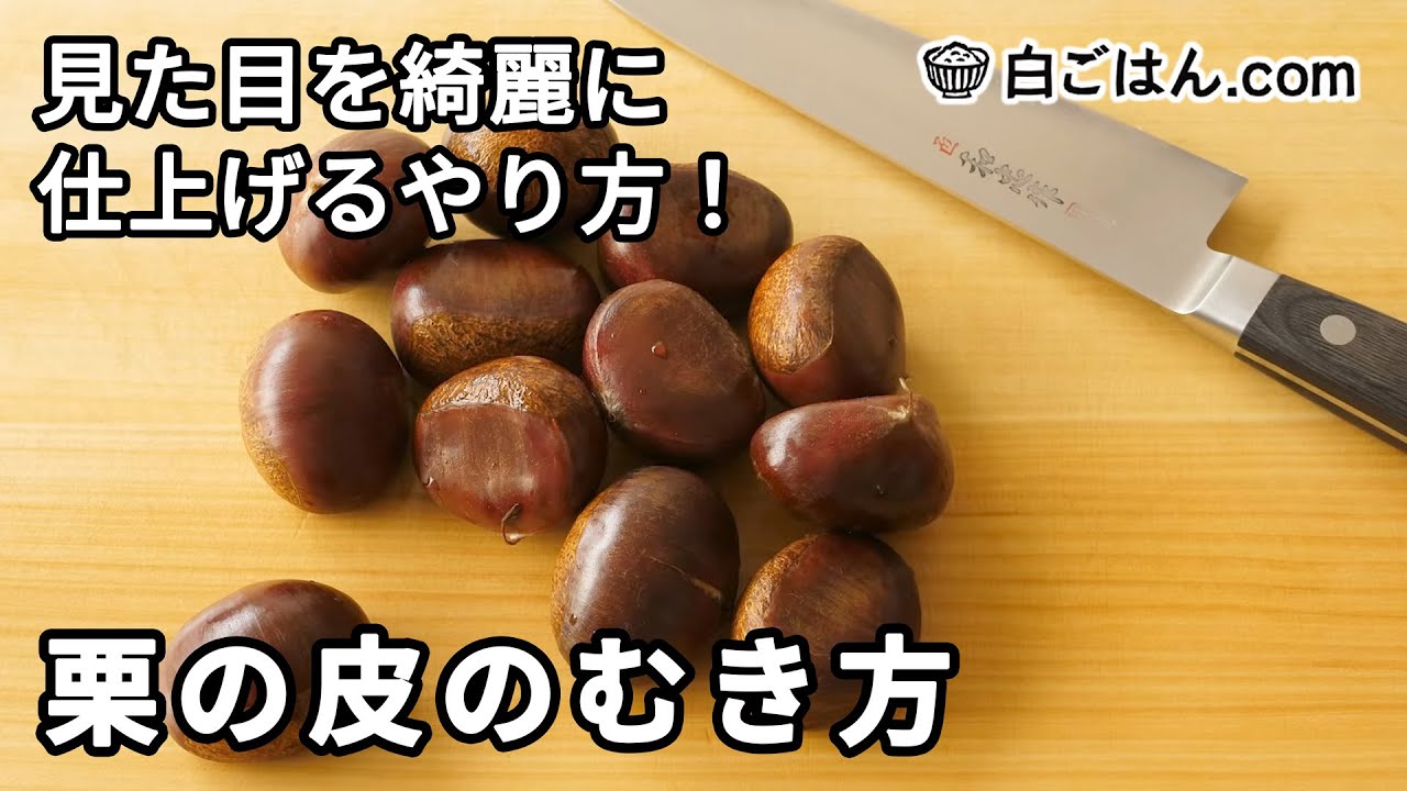 生の栗の渋皮を簡単綺麗に剥くための基礎知識 知っていれば役に立つ生活の知恵健啖隊- エキスパート - Yahoo!ニュース