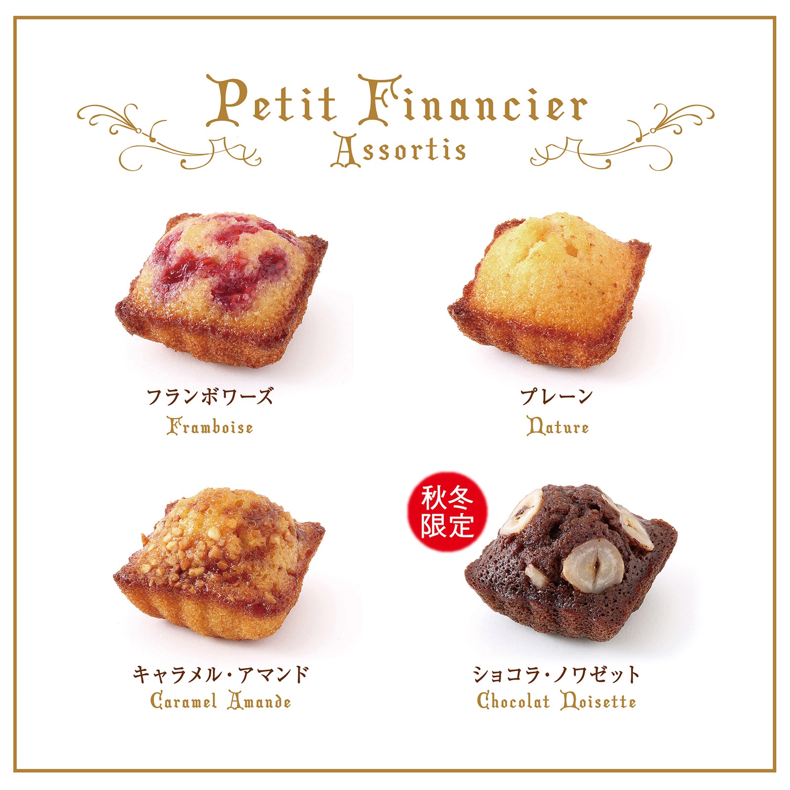 楽天市場 リニューアル！シチリアアーモンド＆ヘーゼルナッツ塩フィナンシェ・パレブルトンヌ詰合せ : 欧菓子 KUTSUMI