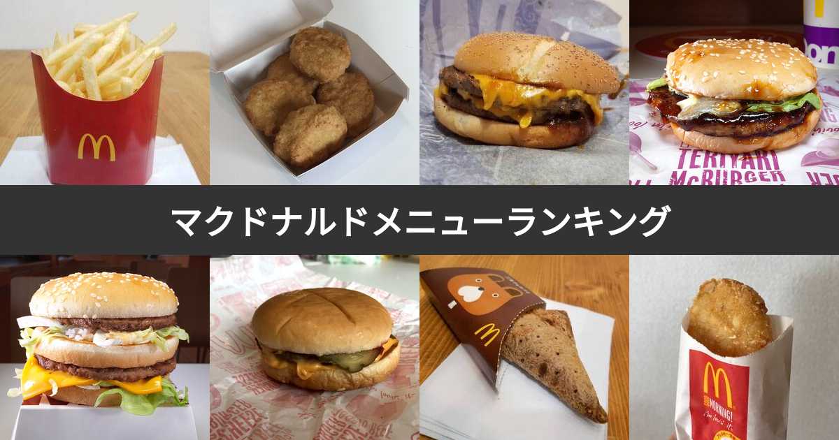 マック セット500 人気メニューランキング マクドナルド公式- イギーとポル 福岡グルメ