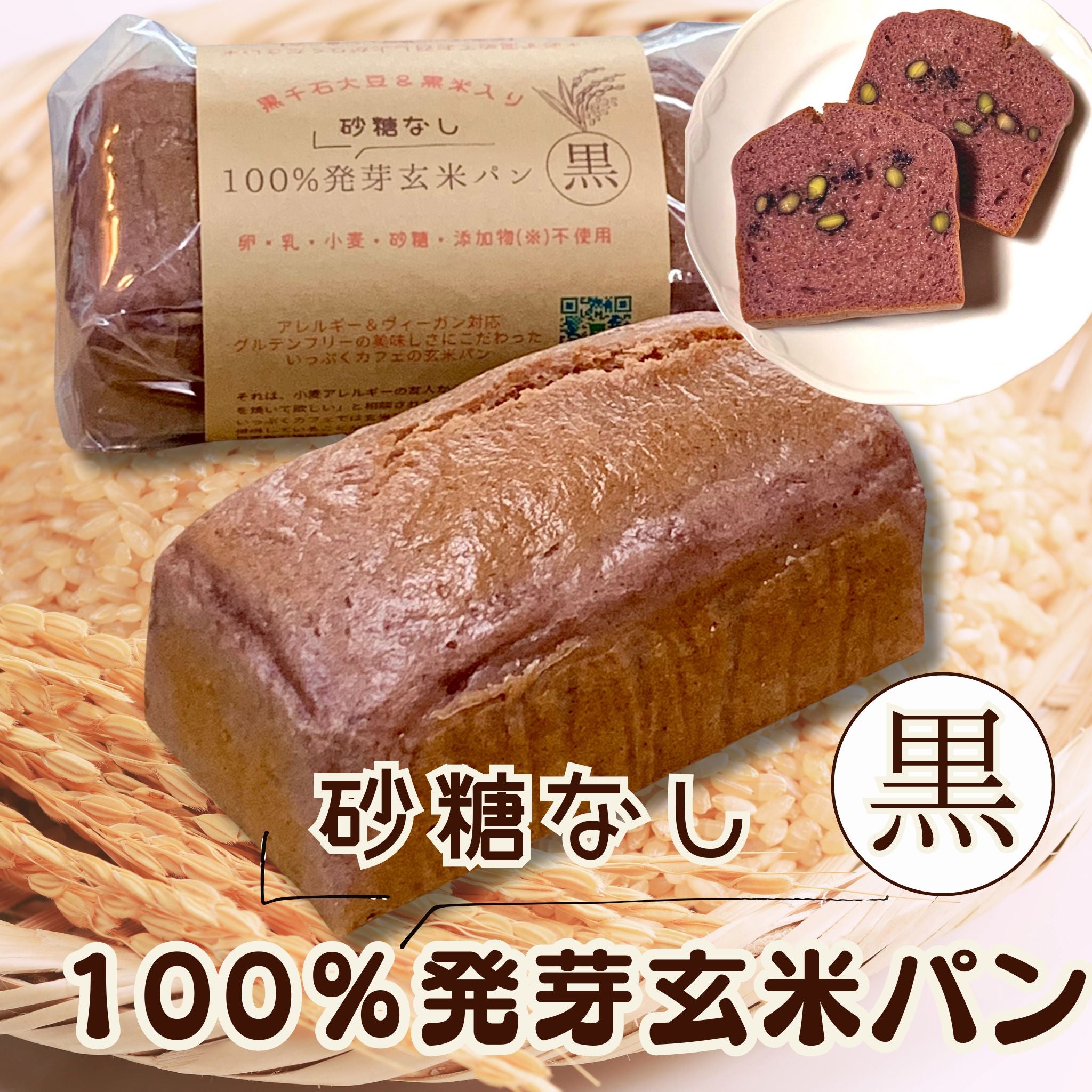 グルテンフリー米粉食パン - 株式会社 波里Namisato米粉・もち粉・上新粉・胡麻・きな粉の製造販売FOOD ACTIONNIPPON 推進パートナ