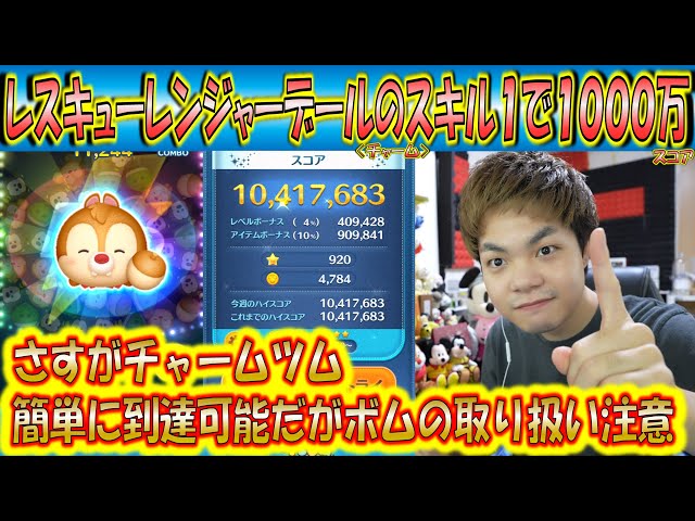 288 ツムツム 8月第2弾に来ていたレスキューレンジャーデール チャーム スキル3使ってみたぞー！！ ツムツム拡散希望チャンネル登録お願いします - YouTube
