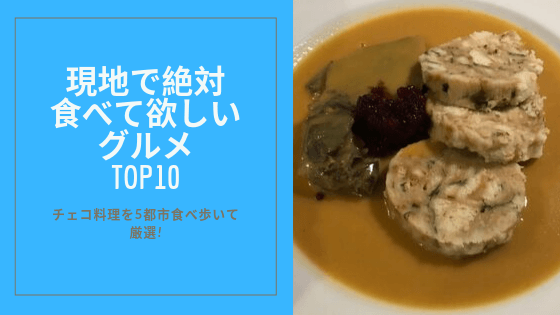 チェコ料理の主食～茹でパン～渡邊 加奈子