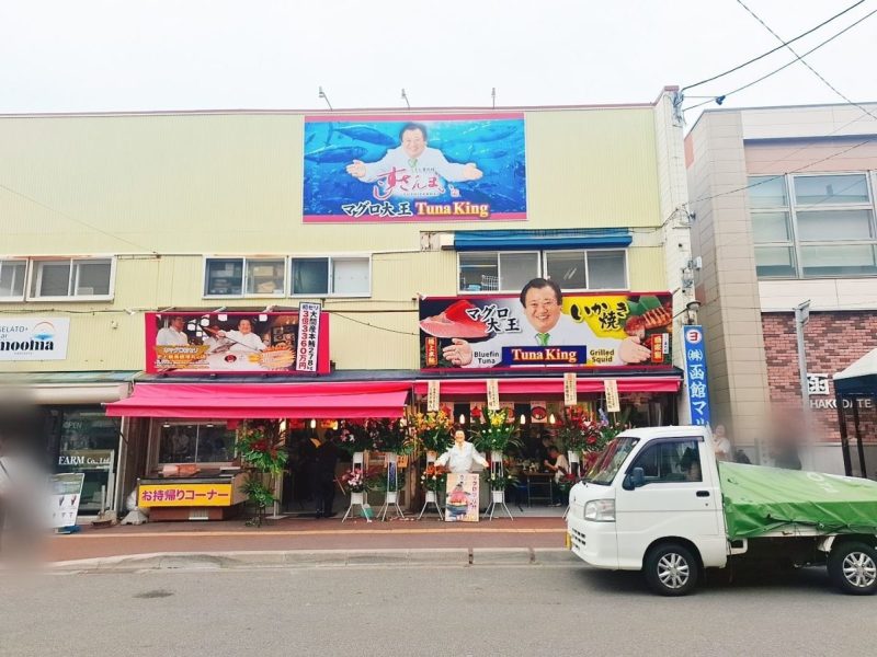 オープンしたマグロ大王の店！函館市若松町「すしざんまい 函館朝市店」 : あなたは『おもしろマガジン』