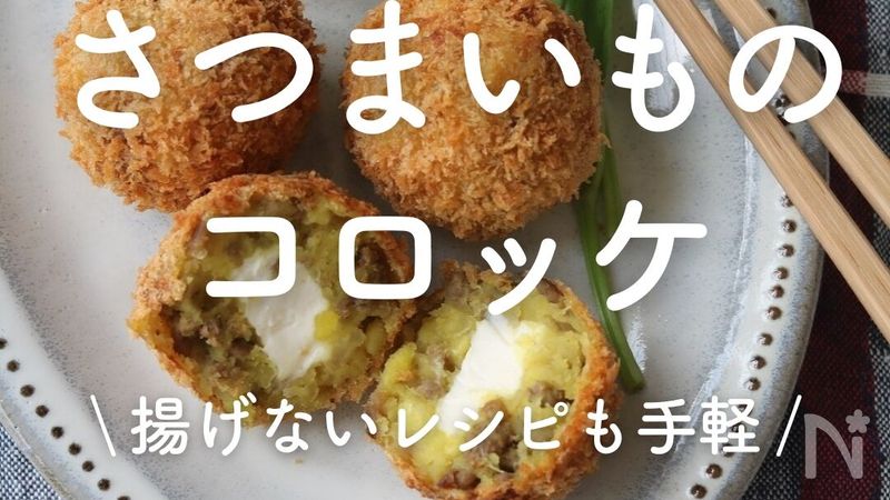 揚げないよ！簡単！ さつまいものチーズコロッケ