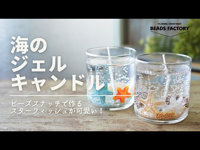 簡単！キラキラ輝く「星空キャンドル」の作り方ぬくもり