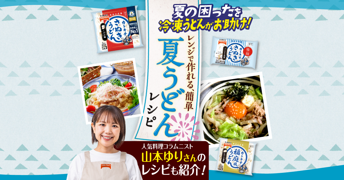 料理疲れやマンネリ化の解消に 人気料理コラムニスト 山本ゆりさん とコラボレーション 冷凍うどんで作る「夏うどんレシピ」10点を公開テーブルマーク株式会社のプレスリリース
