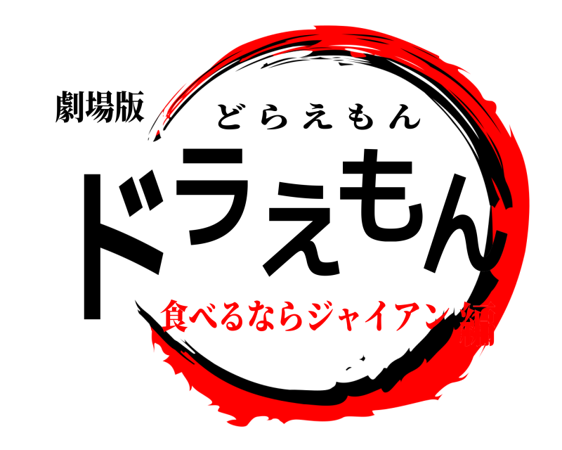 スーパーウルトラハイパーミラクル食べるならジャイア～ン