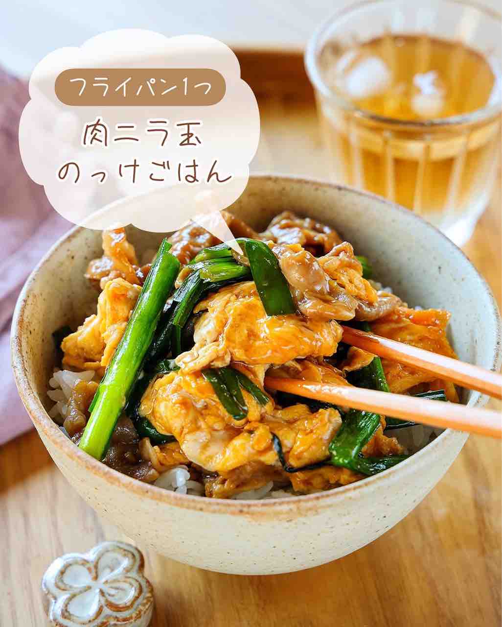 ♡フライパン1つ！肉ニラ玉のっけごはん♡簡単レシピ時短節約丼夏休みごはん: Mizukiオフィシャルブログ「奇跡のキッチン」Powered by ライブドアブログ
