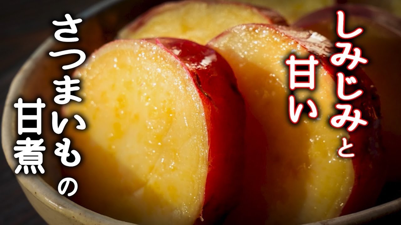 さつまいものはちみつ煮 甘煮 』のプロの簡単レシピ・レモンなしオレンジページ ニュースデイリーオレンジページnet
