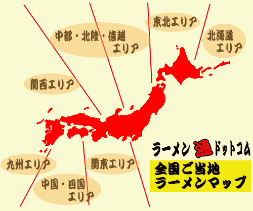 全国ご当地ラーメン - ラーペディア - 新横浜ラーメン博物館