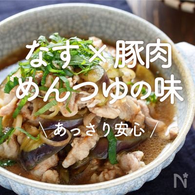 冷凍揚げ茄子で時短！麺つゆでアッサリ豚バラ茄子