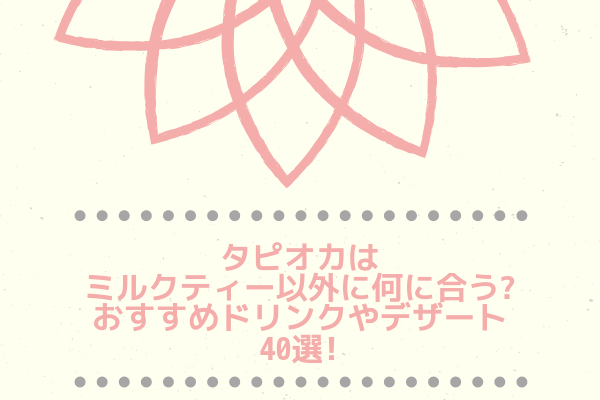 タピオカ上級者必見！「ちょっと変わったタピオカドリンク」が飲めるお店7選RETRIP リトリップ