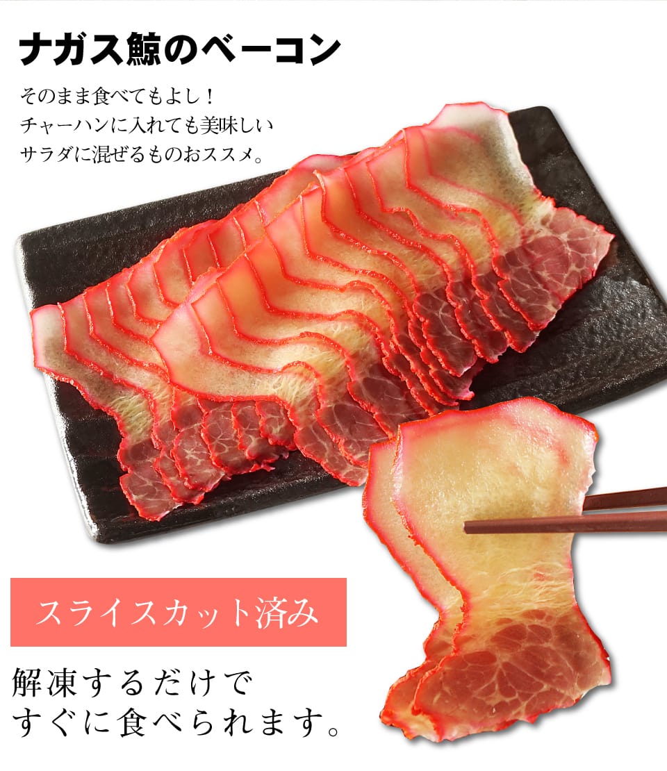 鯨ベーコン」の人気商品一覧安い商品を通販サイトから探す - 価格.com