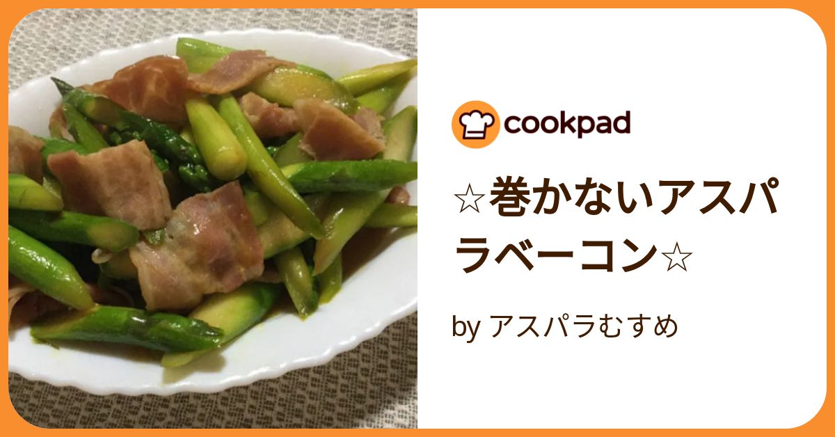 巻かないアスパラベーコン