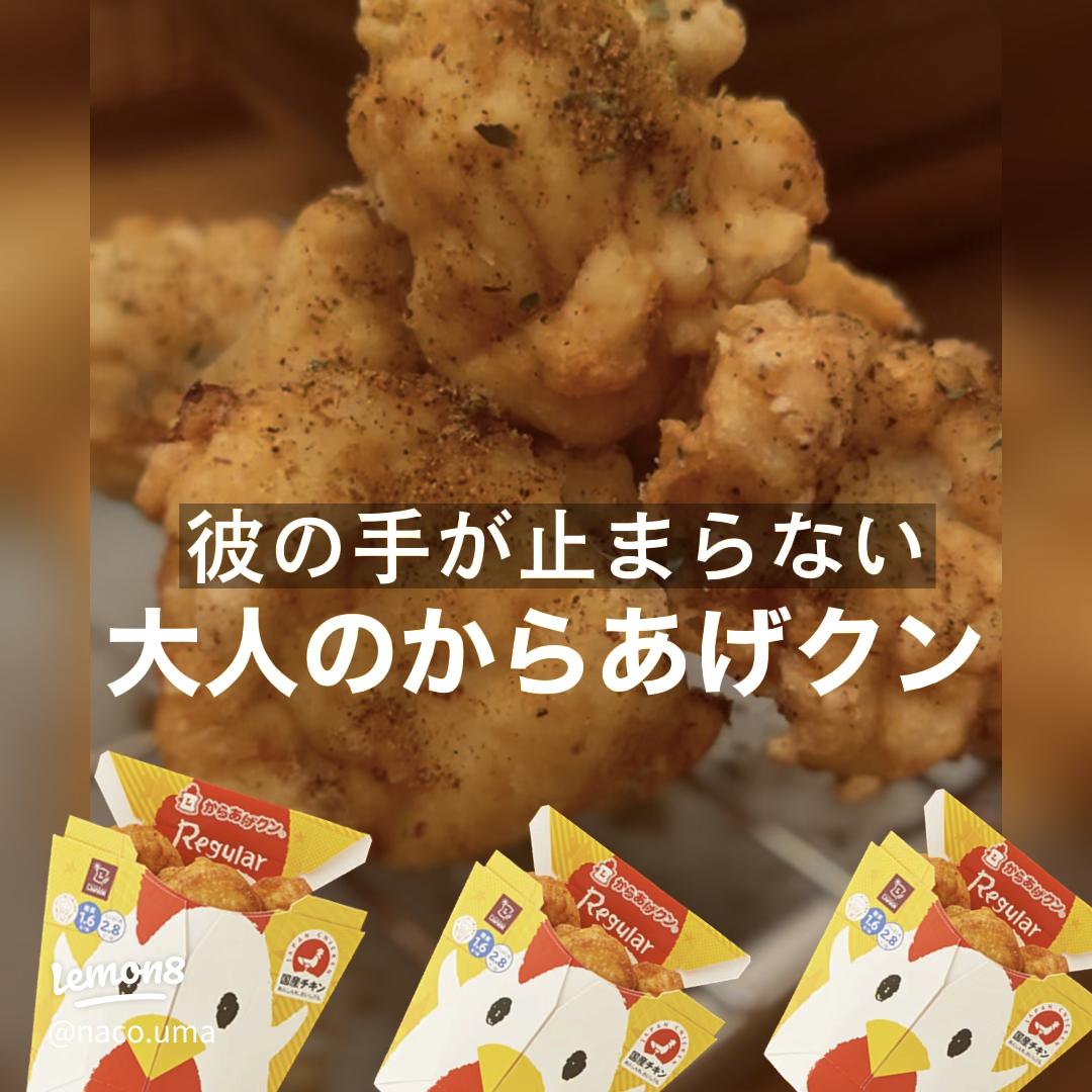 あのコンビニの味を再現☆「おうちで簡単からあげクン」のレシピをご紹介♫：cocotte